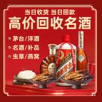 宜春烟酒回收:茅台酒,酒瓶,洋酒,名酒,冬虫夏草,老酒,宜春跃国烟酒经营部