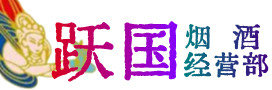 宜春烟酒回收:茅台酒,酒瓶,洋酒,名酒,冬虫夏草,老酒,宜春跃国烟酒经营部