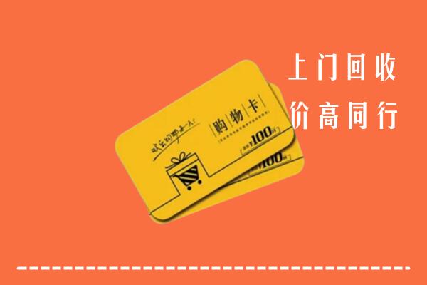 宜春回收购物卡